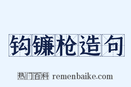 钩镰枪造句是什么意思的图片